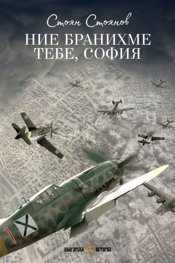 Ние бранихме тебе, София