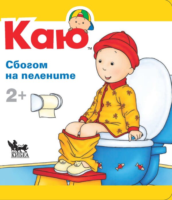 Каю: Сбогом на пелените