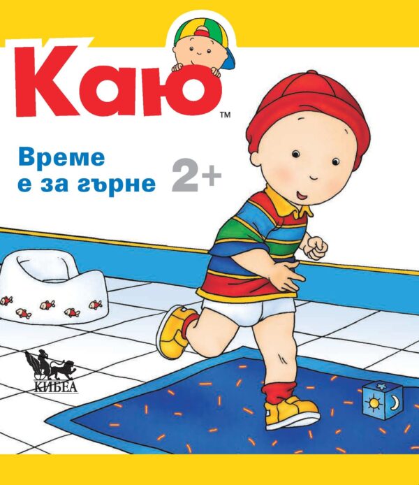 Каю: Време е за гърне