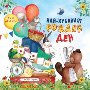 Най-хубавият рожден ден (Аз и другите)