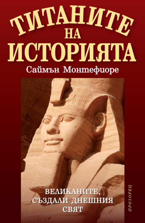 Титаните на историята