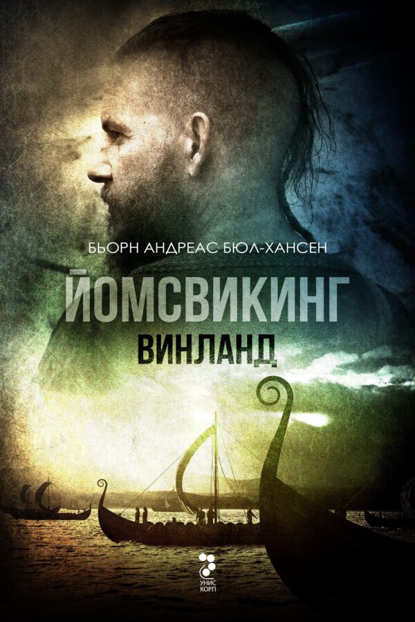 Винланд (Йомсвикинг 2)