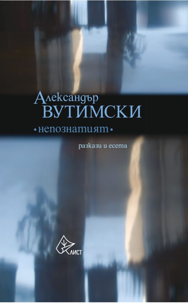 Непознатият (разкази и есета)