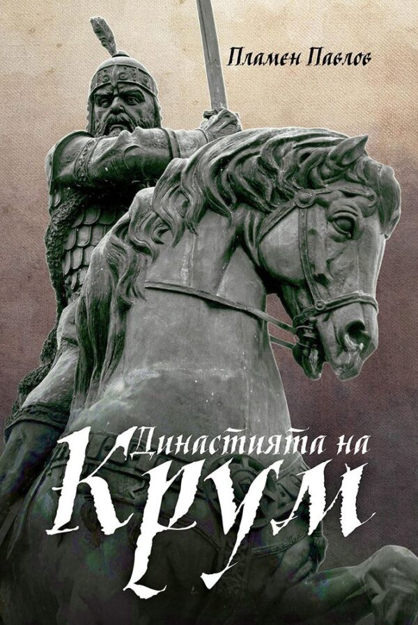 Династията на Крум