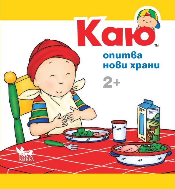 Каю: Опитва нови храни