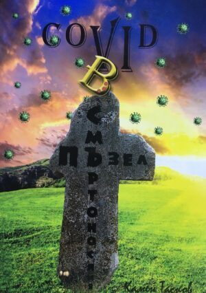 Covid в смъртоносния пъзел
