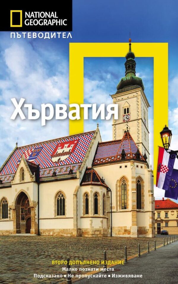 Хърватия: Пътеводител National Geographic