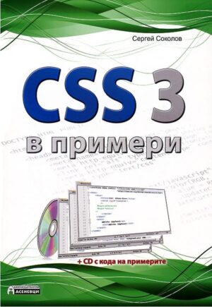 CSS 3 в примери
