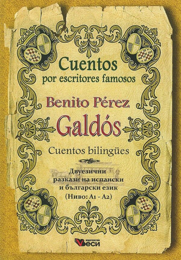 Cuentos por escritores famosos: Benito Perez - Bilingues (Двуезични разкази - испански: Бенито Перез)