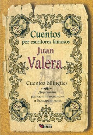 Cuentos por escritores famosos: Juan Valera - bilingues (Двуезични разкази - испански: Хуан Валера)