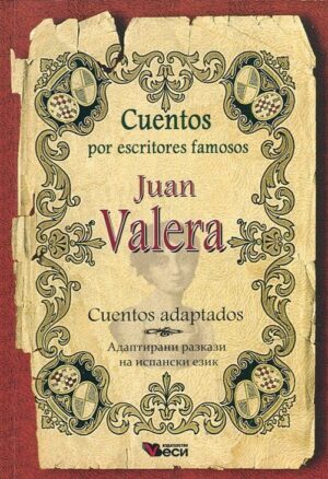Cuentos por escritores famosos: Juan Valera - Cuentos adaptados (Адаптирани разкази -испански: Хуан Валера)