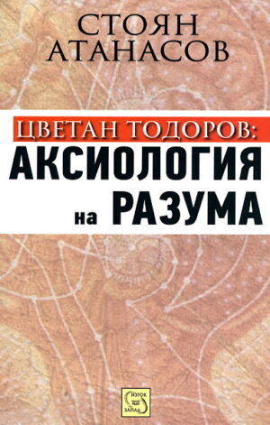 Цветан Тодоров: аксиология на разума