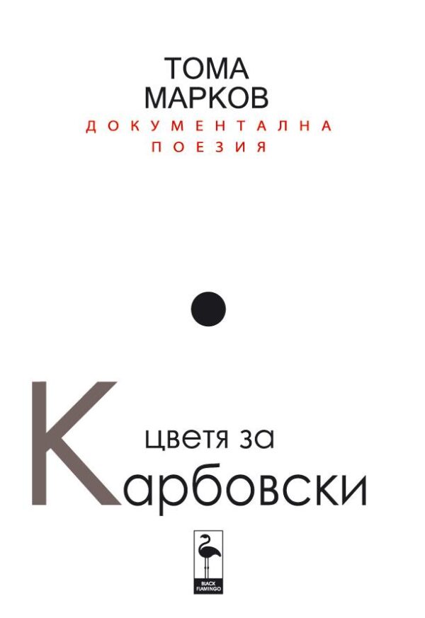 Цветя за Карбовски