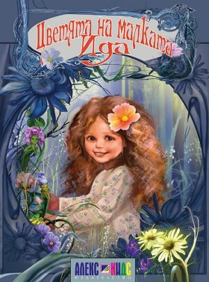 Цветята на малката Ида (АлексСофт)