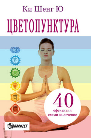 Цветопунктура (Паритет)