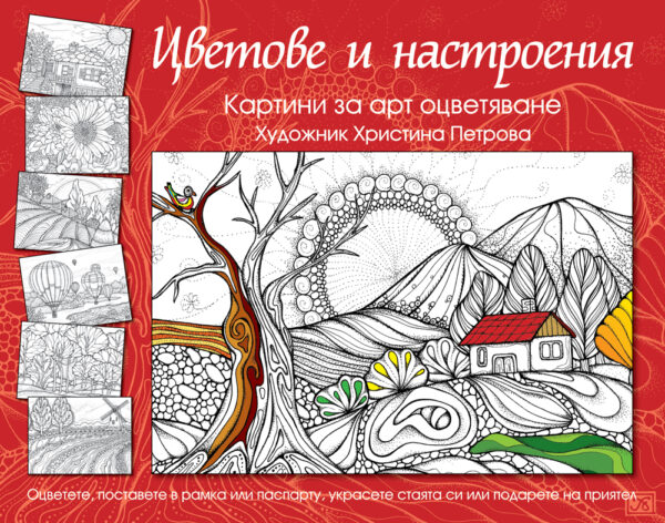 Цветове и настроения. Картини за арт оцветяване