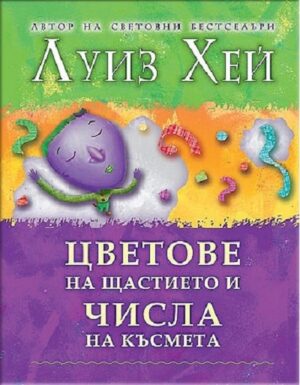 Цветове на щастието и числа на късмета (твърди корици)