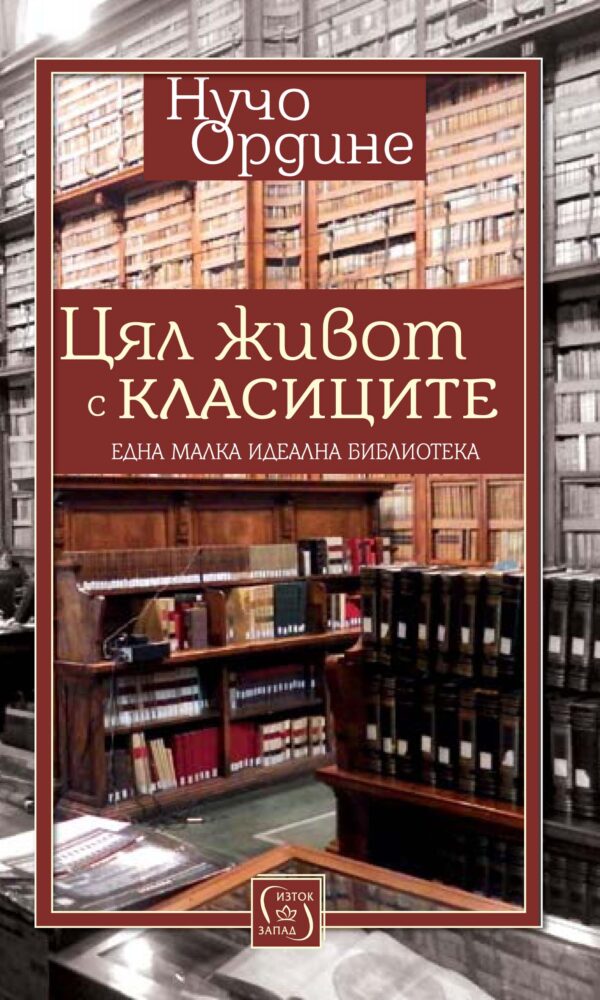 Цял живот с класиците