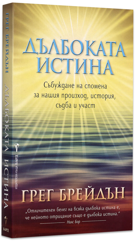 Дълбоката истина