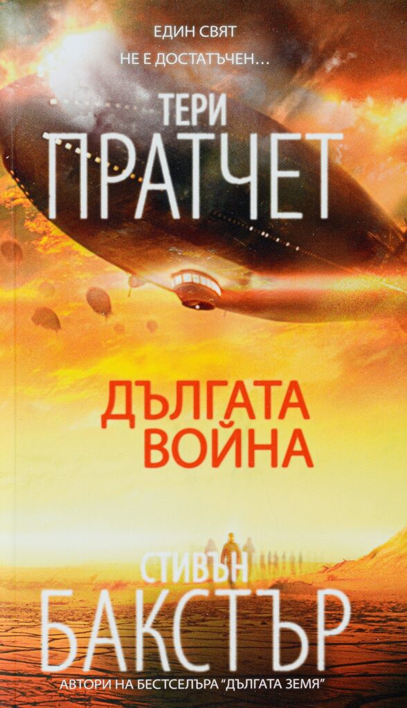 Дългата война