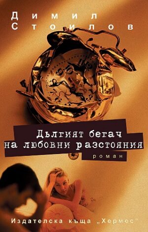 Дългият бегач на любовни разстояния