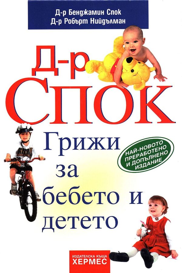 Д-р Спок: Грижи за бебето и детето (твърди корици)