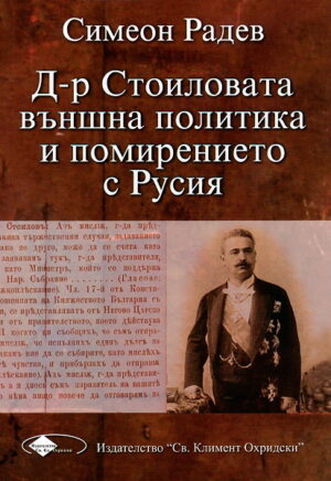 Д-р Стоиловата външна политика и помирението с Русия