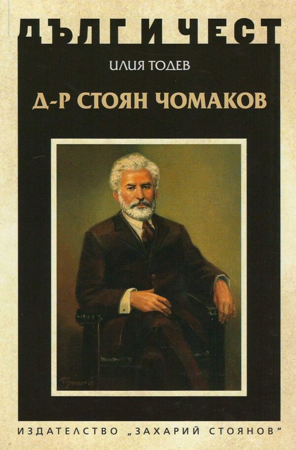 Д-р Стоян Чомаков