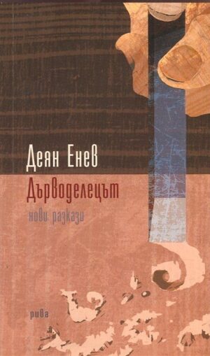 Дърводелецът. Нови разкази