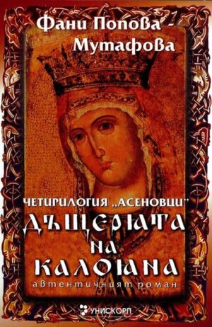 Дъщерята на Калояна