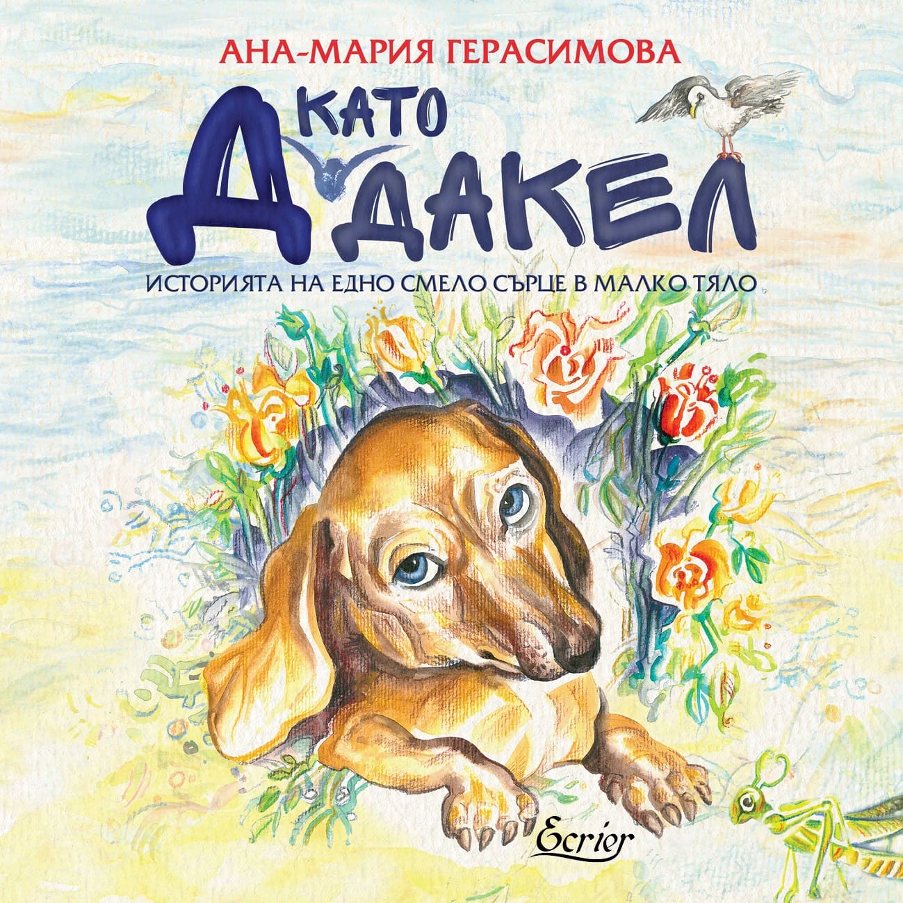 Д като Дакел. Историята на едно смело сърце в малко тяло