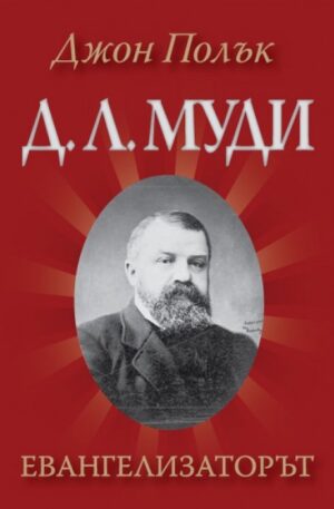 Д. Л. Муди - Евангелизаторът