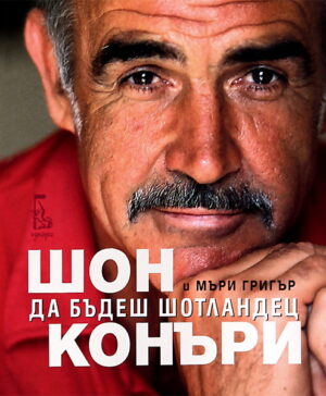 Да бъдеш шотландец