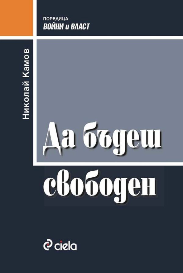 Да бъдеш свободен