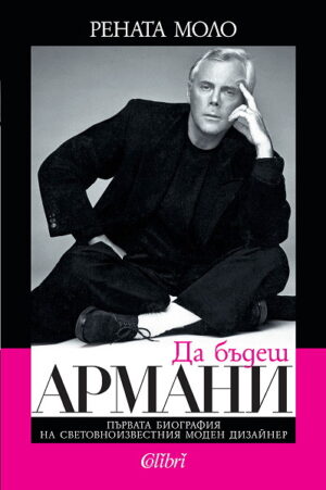 Да бъдеш  Армани