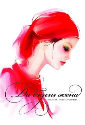 Да бъдеш жена. Мисли и проникновения