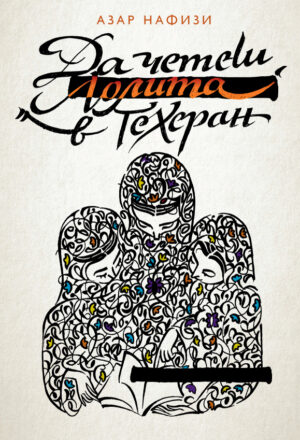 Да четеш „Лолита“ в Техеран