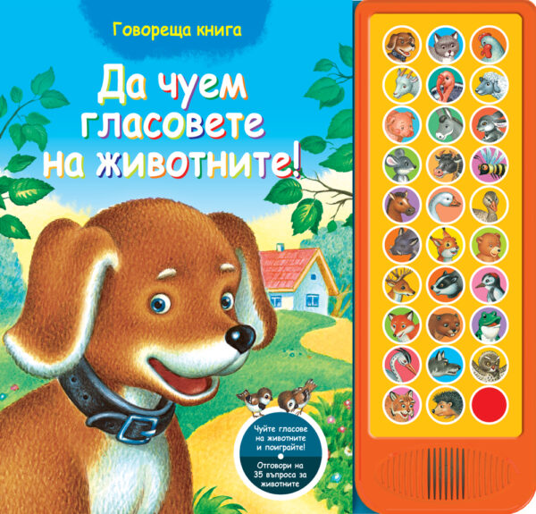 Да чуем гласовете на животните! (Говореща книга)