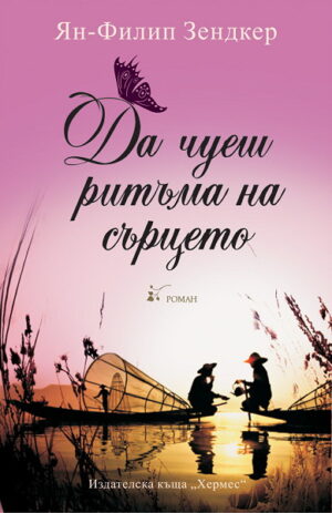 Да чуеш ритъма на сърцето