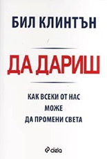 Да дариш. Как всеки от нас може да промени света