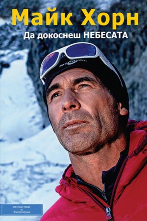 Да докоснеш небесата