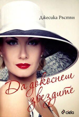 Да докоснеш звездите