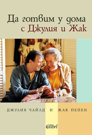 Да готвим у дома с Джулия и Жак