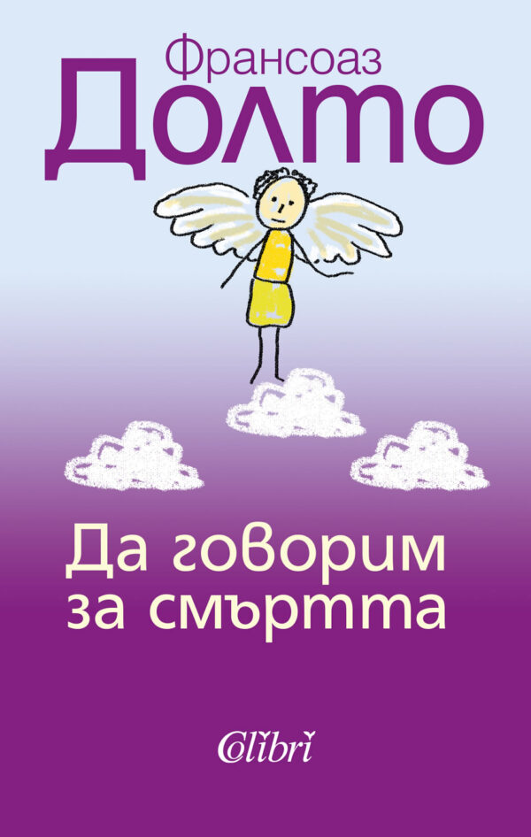 Да говорим за смъртта