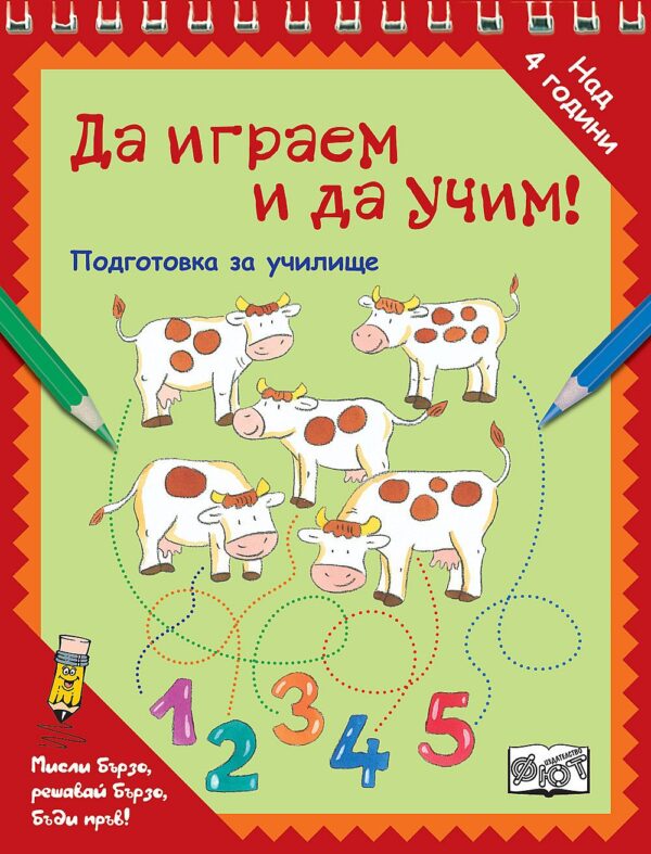 Да играем и да учим! Кравички