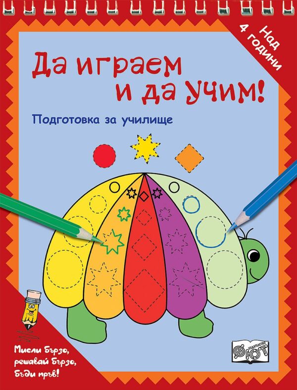 Да играем и да учим! Костенурка