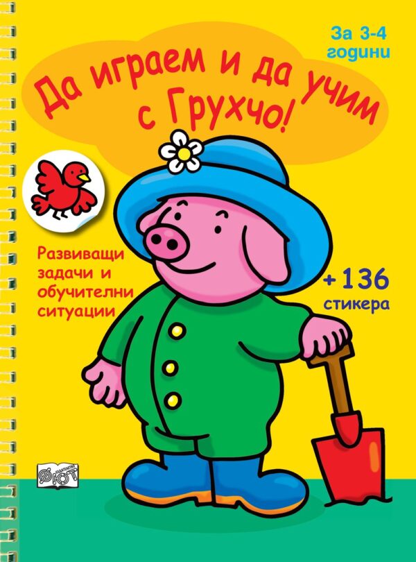 Да играем и да учим с Грухчо! (Развиващи задачи и обучителни ситуации за 3-4 г.) + 136 стикера