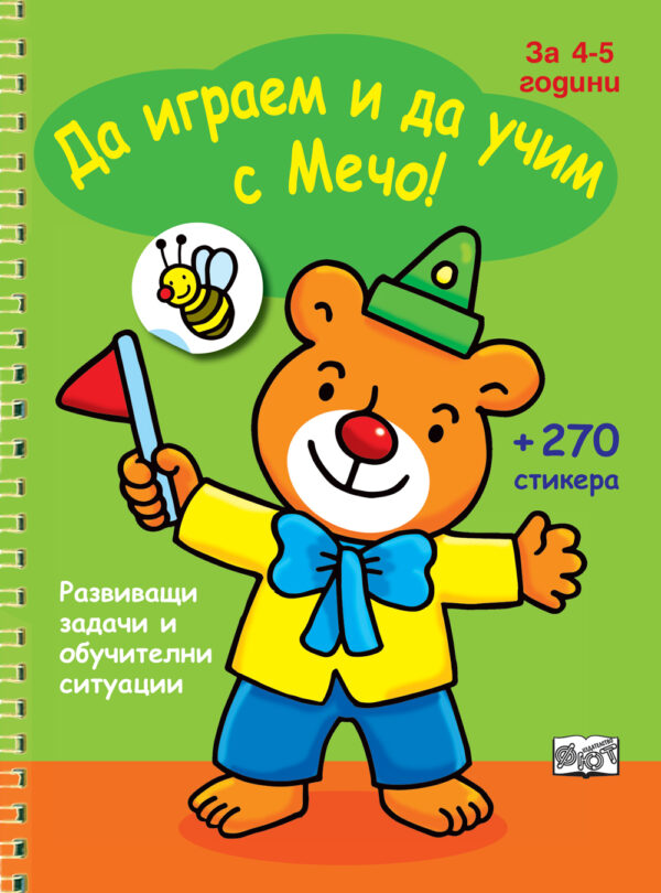 Да играем и да учим с Мечо! (Развиващи задачи и обучителни ситуации за 4-5 г.) + 270 стикера