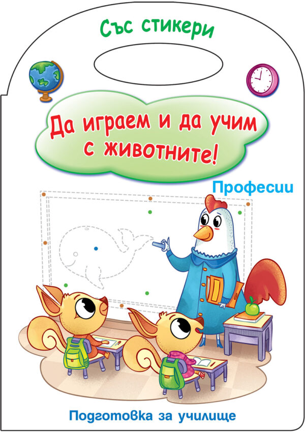 Да играем и да учим с животните! Професии (подготовка за училище)