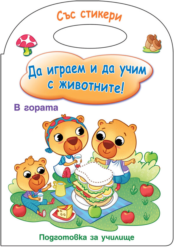 Да играем и да учим с животните! В гората (подготовка за училище)